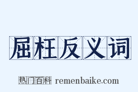 屈枉反义词是什么意思的图片